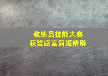 教练员技能大赛获奖感言简短精辟