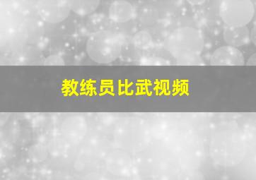 教练员比武视频