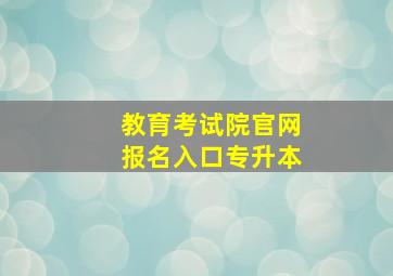 教育考试院官网报名入口专升本