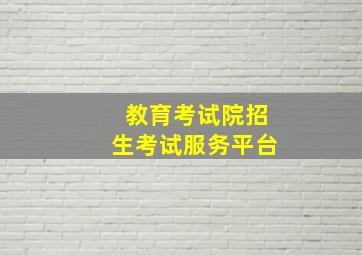 教育考试院招生考试服务平台