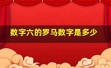 数字六的罗马数字是多少