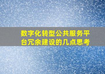 数字化转型公共服务平台冗余建设的几点思考