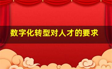 数字化转型对人才的要求