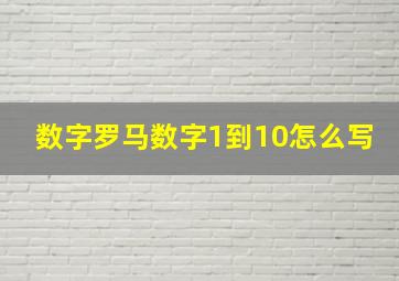 数字罗马数字1到10怎么写