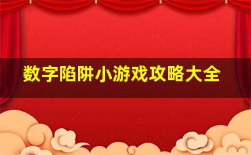 数字陷阱小游戏攻略大全