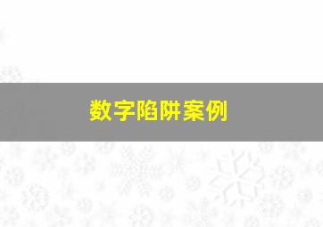 数字陷阱案例