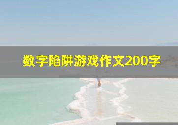 数字陷阱游戏作文200字