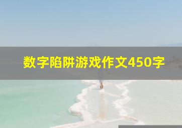 数字陷阱游戏作文450字