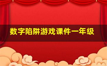 数字陷阱游戏课件一年级