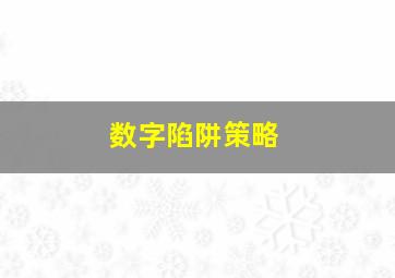 数字陷阱策略