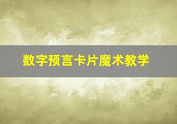 数字预言卡片魔术教学