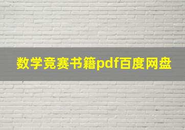 数学竞赛书籍pdf百度网盘