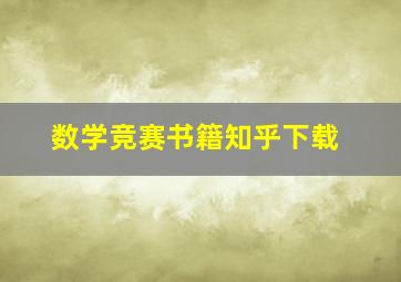 数学竞赛书籍知乎下载