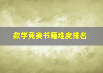 数学竞赛书籍难度排名