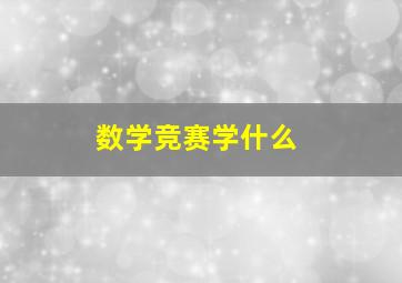 数学竞赛学什么