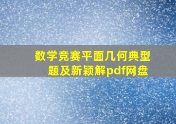 数学竞赛平面几何典型题及新颖解pdf网盘