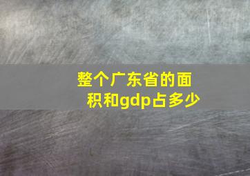 整个广东省的面积和gdp占多少