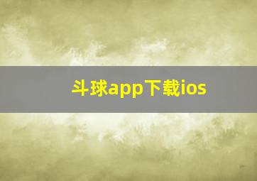 斗球app下载ios