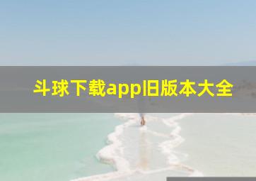 斗球下载app旧版本大全