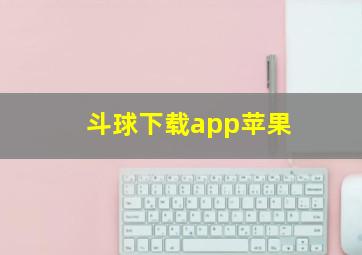 斗球下载app苹果