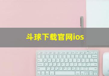 斗球下载官网ios