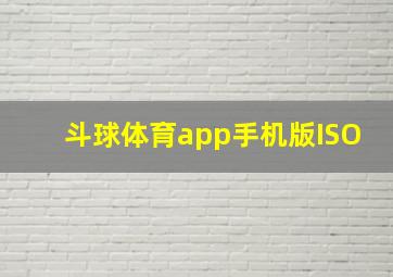 斗球体育app手机版ISO