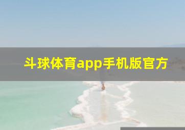 斗球体育app手机版官方