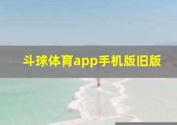 斗球体育app手机版旧版