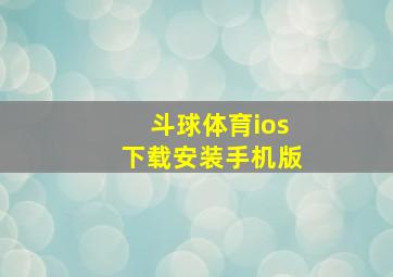 斗球体育ios下载安装手机版