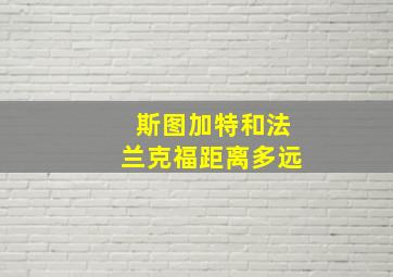 斯图加特和法兰克福距离多远