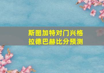 斯图加特对门兴格拉德巴赫比分预测