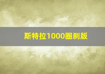 斯特拉1000圈刹版