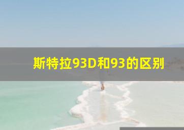 斯特拉93D和93的区别