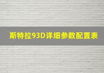 斯特拉93D详细参数配置表