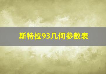 斯特拉93几何参数表