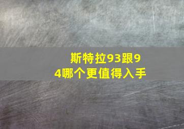 斯特拉93跟94哪个更值得入手