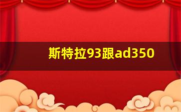 斯特拉93跟ad350