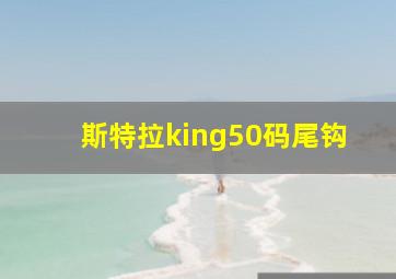 斯特拉king50码尾钩