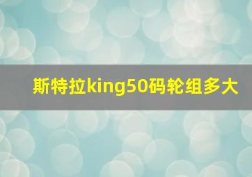 斯特拉king50码轮组多大