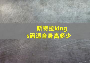 斯特拉kings码适合身高多少