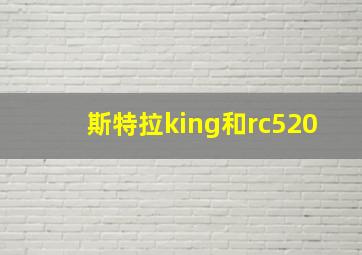 斯特拉king和rc520