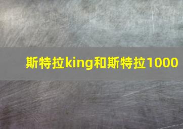 斯特拉king和斯特拉1000