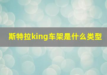 斯特拉king车架是什么类型