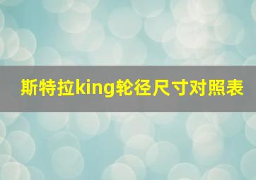 斯特拉king轮径尺寸对照表