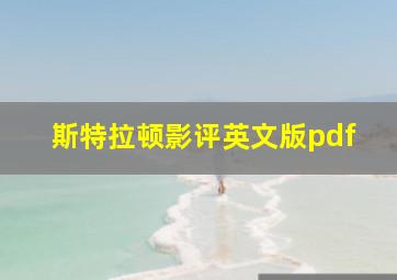 斯特拉顿影评英文版pdf