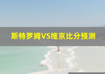 斯特罗姆VS维京比分预测