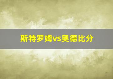 斯特罗姆vs奥德比分