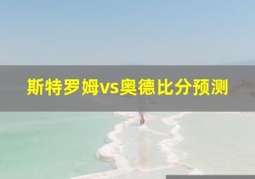 斯特罗姆vs奥德比分预测