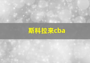 斯科拉来cba