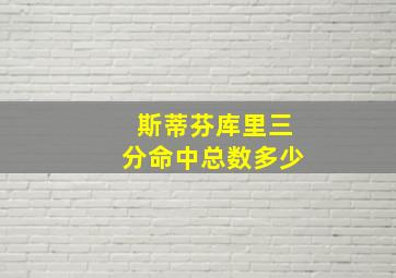 斯蒂芬库里三分命中总数多少